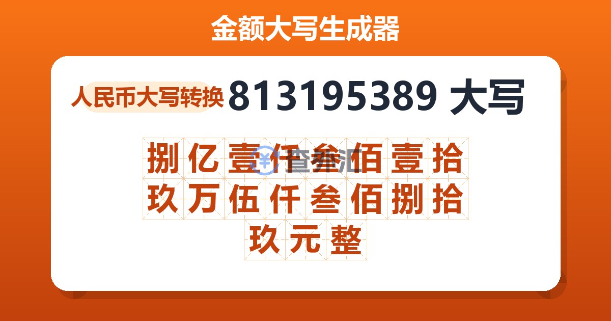 813195389大写 捌亿壹仟叁佰壹拾玖万伍仟叁佰捌拾玖元整