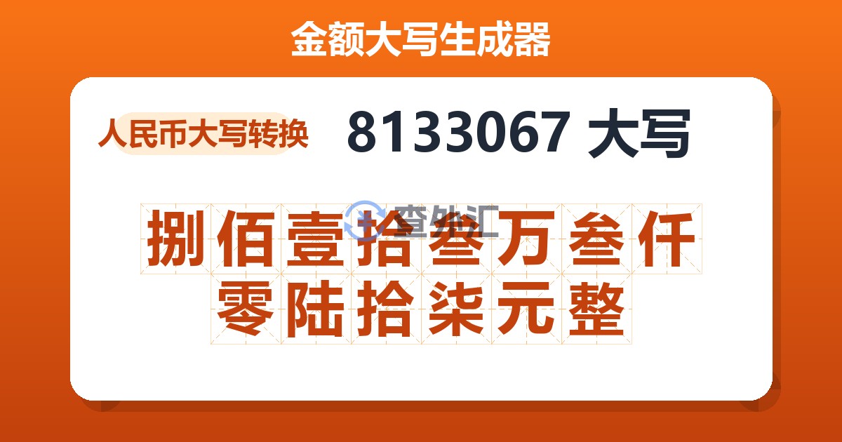 8133067大写 捌佰壹拾叁万叁仟零陆拾柒元整