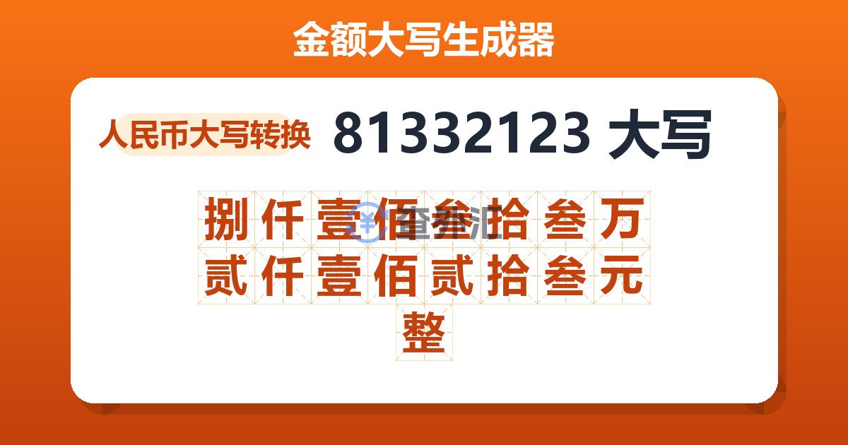 81332123大写 捌仟壹佰叁拾叁万贰仟壹佰贰拾叁元整