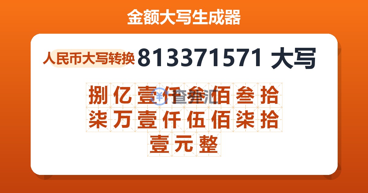813371571大写 捌亿壹仟叁佰叁拾柒万壹仟伍佰柒拾壹元整