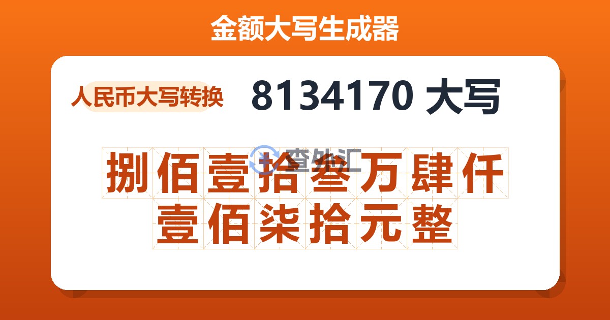 8134170大写 捌佰壹拾叁万肆仟壹佰柒拾元整