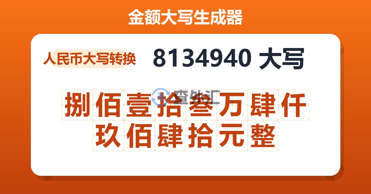 8134940大写 捌佰壹拾叁万肆仟玖佰肆拾元整