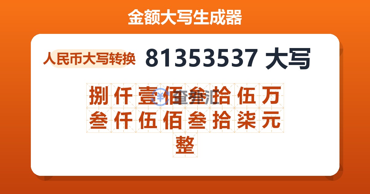 81353537大写 捌仟壹佰叁拾伍万叁仟伍佰叁拾柒元整