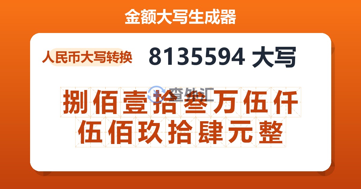 8135594大写 捌佰壹拾叁万伍仟伍佰玖拾肆元整