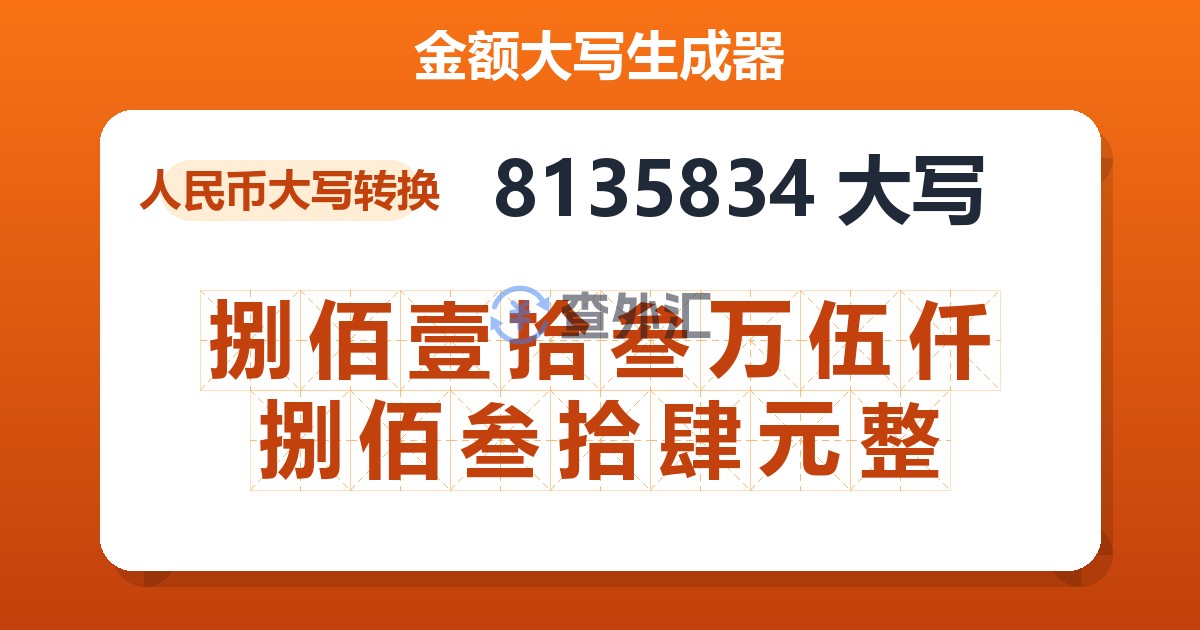 8135834大写 捌佰壹拾叁万伍仟捌佰叁拾肆元整