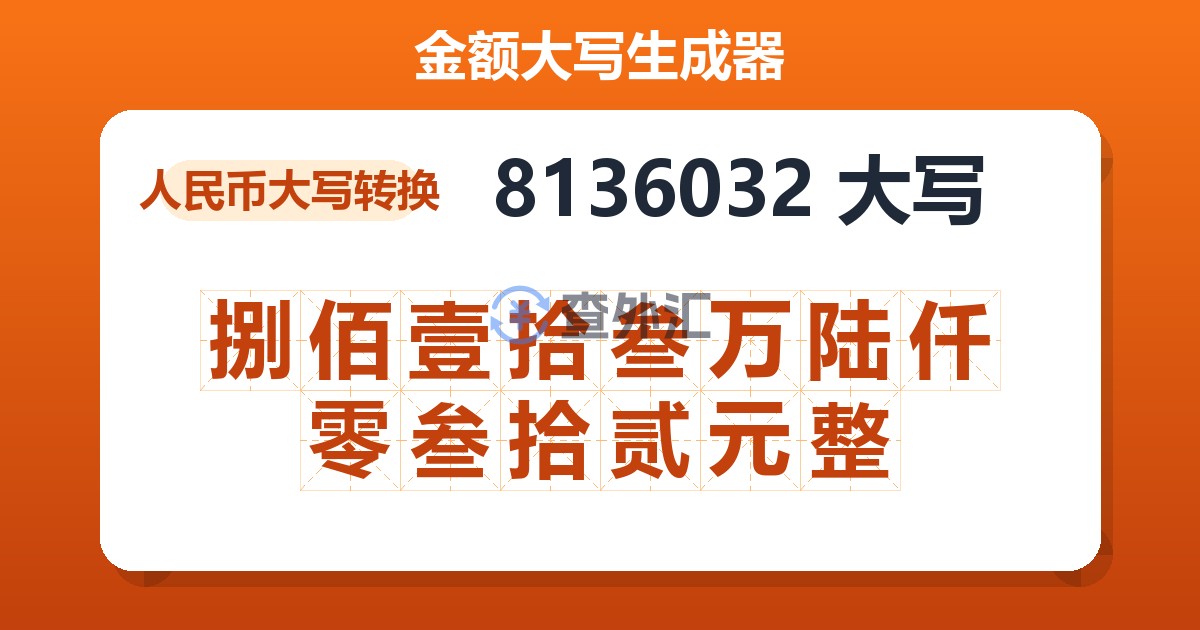 8136032大写 捌佰壹拾叁万陆仟零叁拾贰元整
