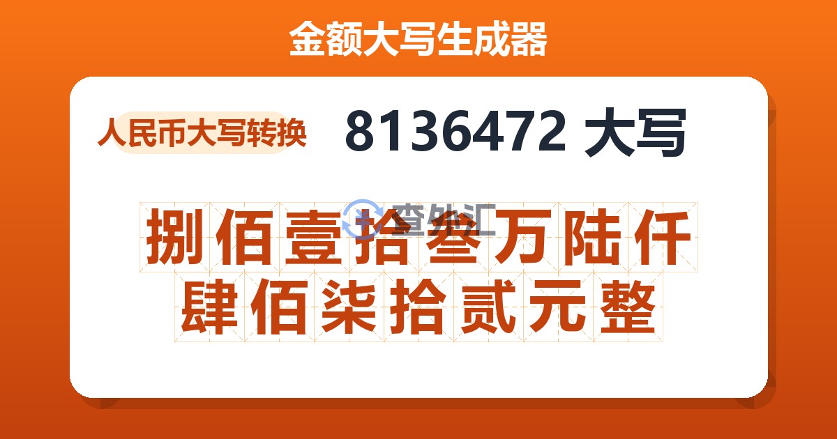 8136472大写 捌佰壹拾叁万陆仟肆佰柒拾贰元整