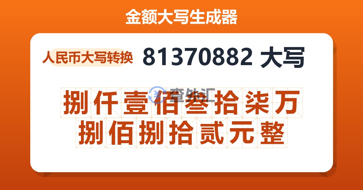 81370882大写 捌仟壹佰叁拾柒万捌佰捌拾贰元整