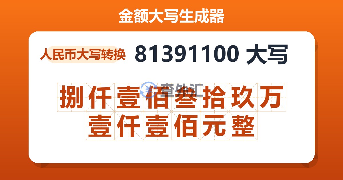 81391100大写 捌仟壹佰叁拾玖万壹仟壹佰元整