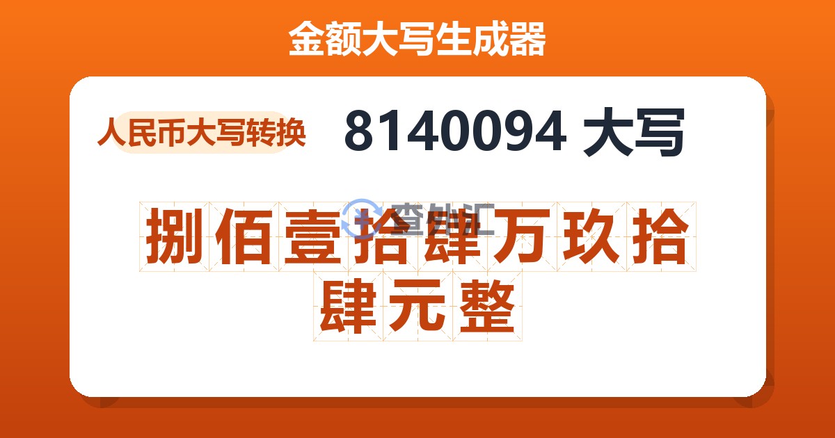8140094大写 捌佰壹拾肆万玖拾肆元整