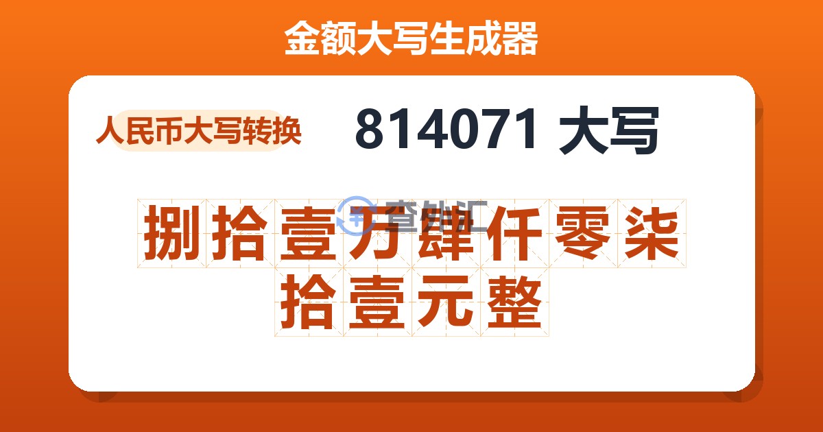 814071大写 捌拾壹万肆仟零柒拾壹元整