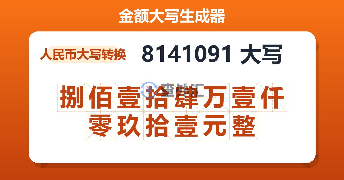 8141091大写 捌佰壹拾肆万壹仟零玖拾壹元整