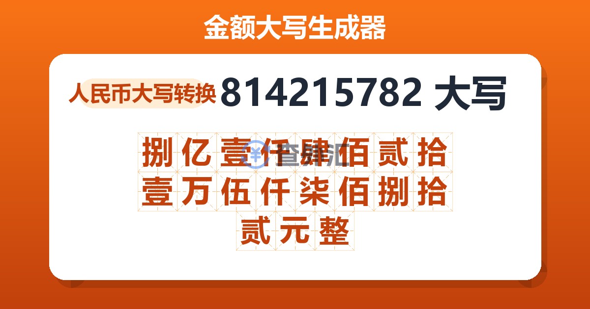 814215782大写 捌亿壹仟肆佰贰拾壹万伍仟柒佰捌拾贰元整