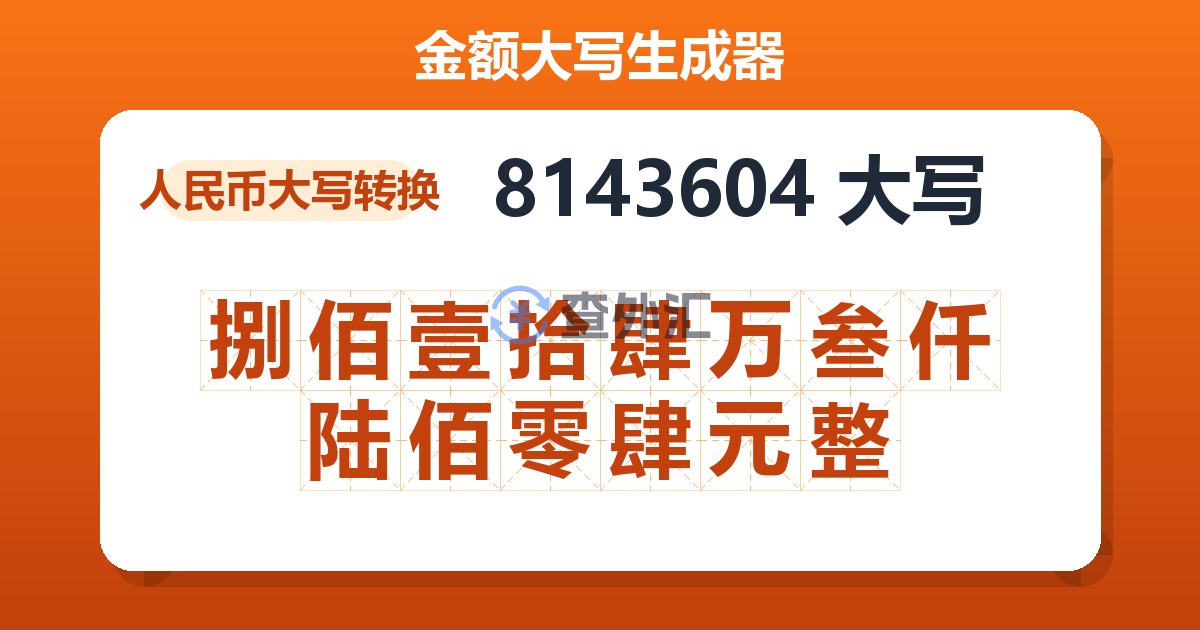 8143604大写 捌佰壹拾肆万叁仟陆佰零肆元整