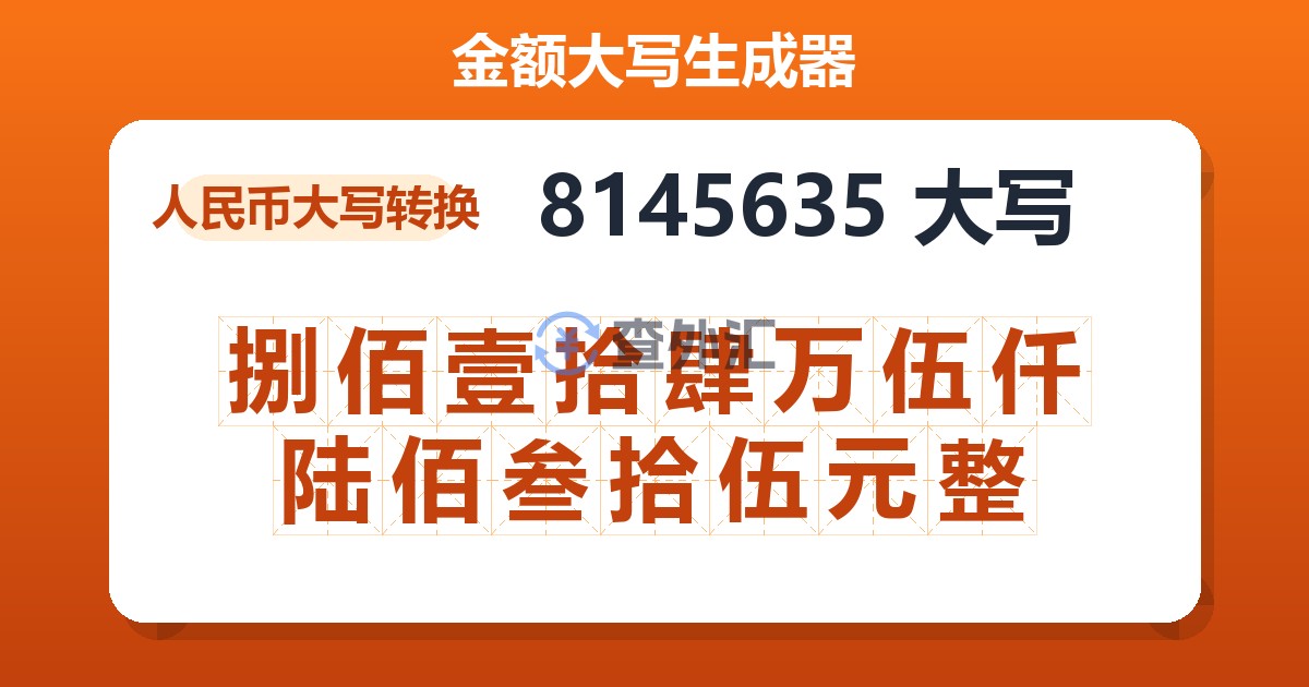 8145635大写 捌佰壹拾肆万伍仟陆佰叁拾伍元整