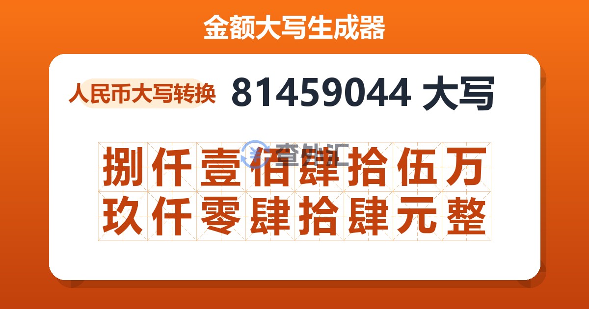 81459044大写 捌仟壹佰肆拾伍万玖仟零肆拾肆元整