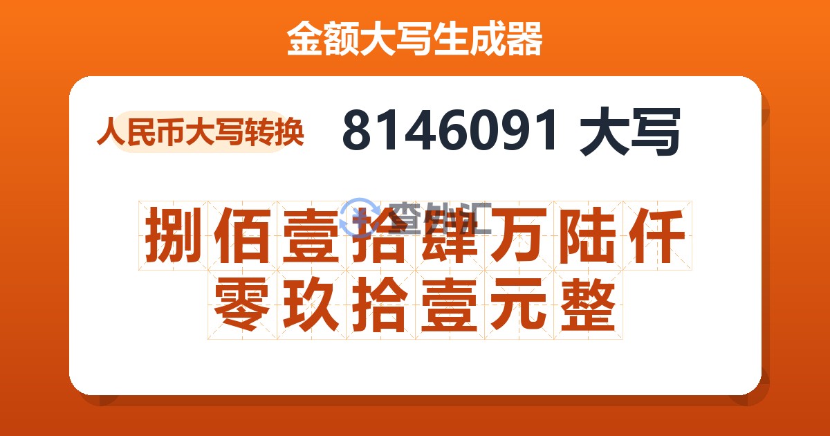 8146091大写 捌佰壹拾肆万陆仟零玖拾壹元整
