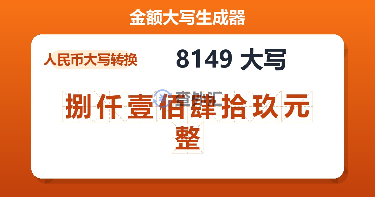 8149大写 捌仟壹佰肆拾玖元整