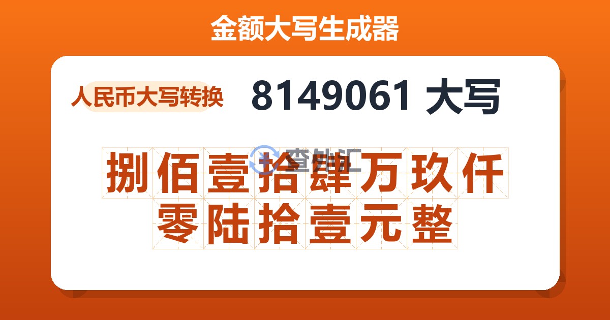 8149061大写 捌佰壹拾肆万玖仟零陆拾壹元整