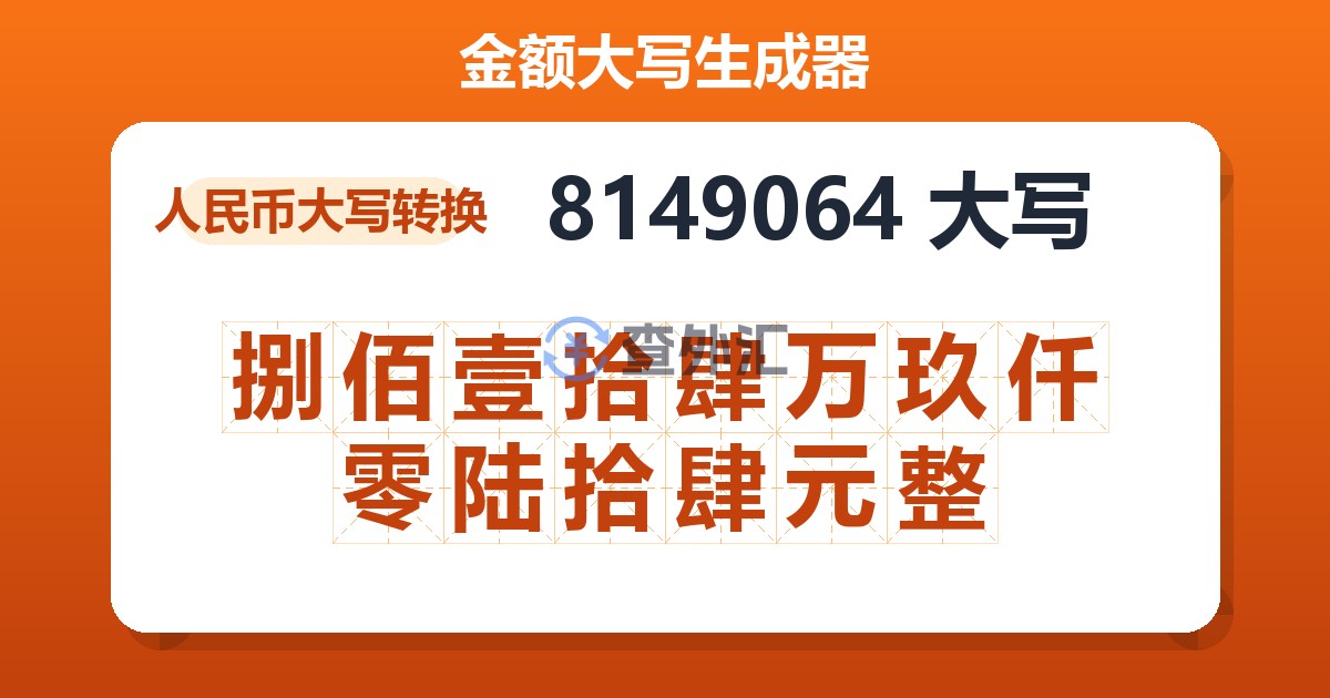 8149064大写 捌佰壹拾肆万玖仟零陆拾肆元整