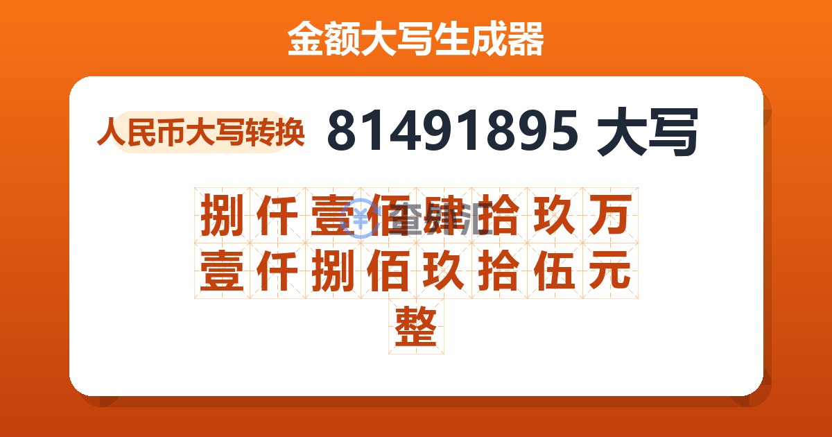 81491895大写 捌仟壹佰肆拾玖万壹仟捌佰玖拾伍元整