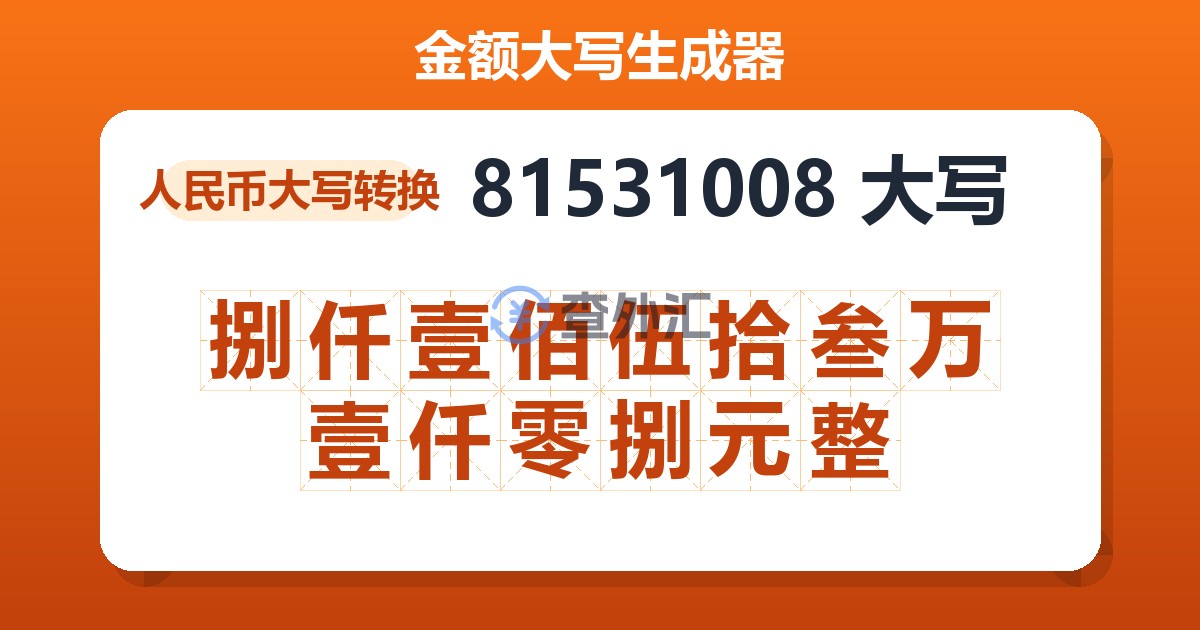 81531008大写 捌仟壹佰伍拾叁万壹仟零捌元整