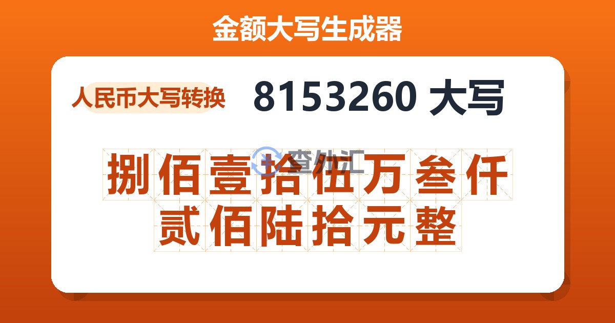 8153260大写 捌佰壹拾伍万叁仟贰佰陆拾元整