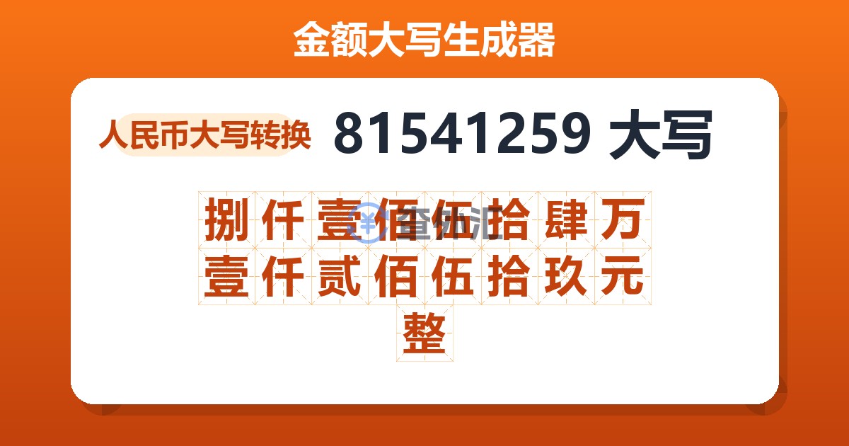 81541259大写 捌仟壹佰伍拾肆万壹仟贰佰伍拾玖元整