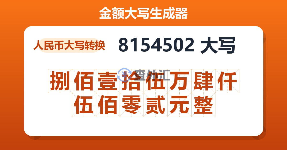 8154502大写 捌佰壹拾伍万肆仟伍佰零贰元整