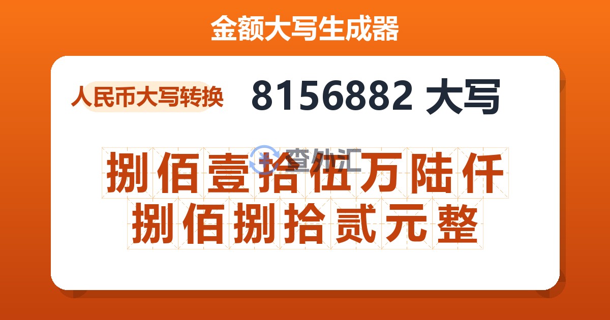 8156882大写 捌佰壹拾伍万陆仟捌佰捌拾贰元整