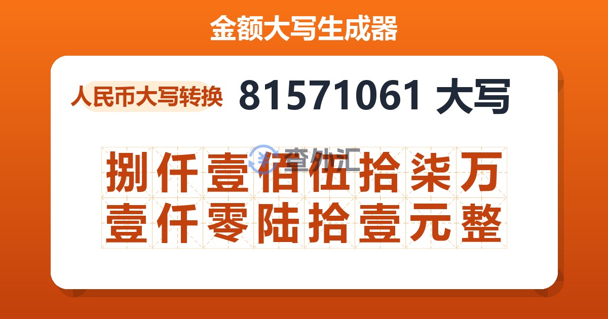 81571061大写 捌仟壹佰伍拾柒万壹仟零陆拾壹元整