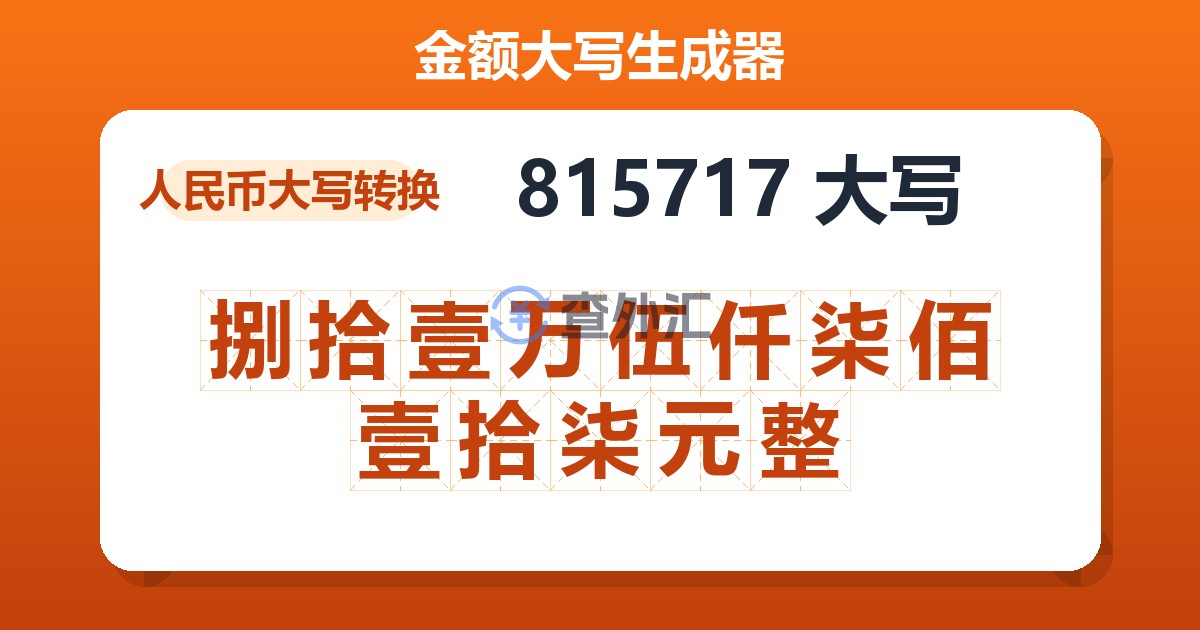 815717大写 捌拾壹万伍仟柒佰壹拾柒元整