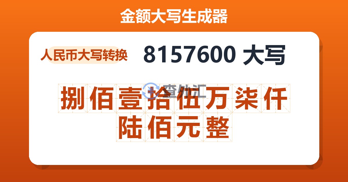 8157600大写 捌佰壹拾伍万柒仟陆佰元整