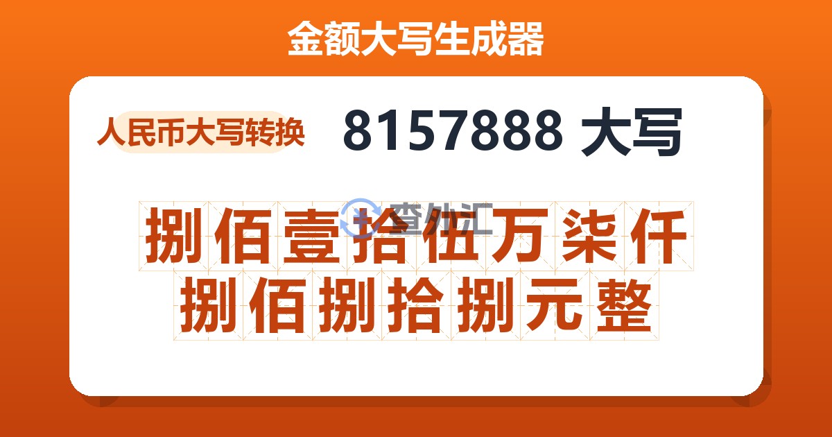 8157888大写 捌佰壹拾伍万柒仟捌佰捌拾捌元整