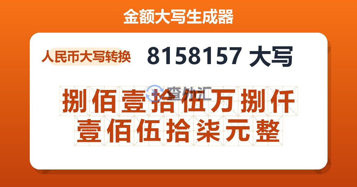 8158157大写 捌佰壹拾伍万捌仟壹佰伍拾柒元整