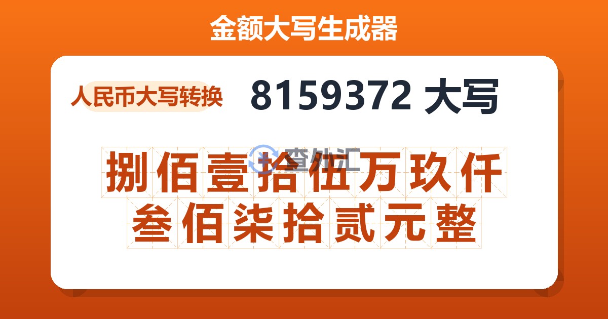 8159372大写 捌佰壹拾伍万玖仟叁佰柒拾贰元整