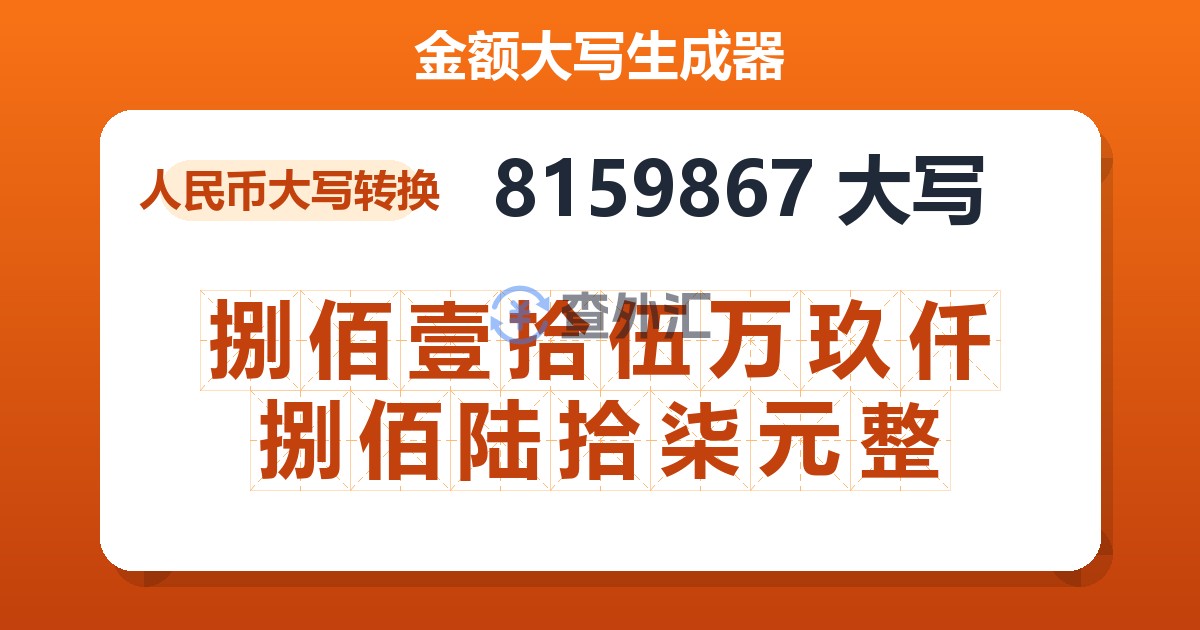 8159867大写 捌佰壹拾伍万玖仟捌佰陆拾柒元整