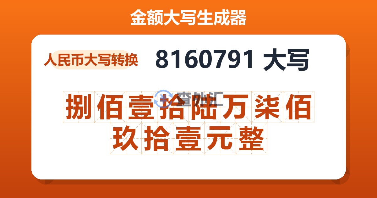 8160791大写 捌佰壹拾陆万柒佰玖拾壹元整