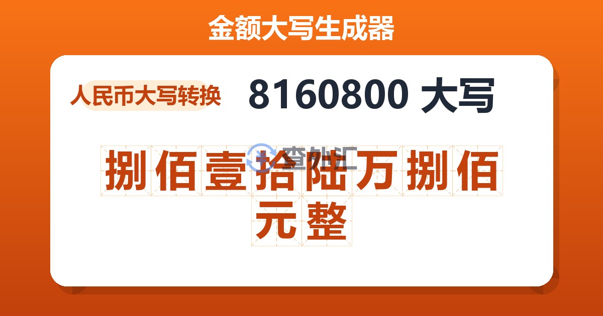 8160800大写 捌佰壹拾陆万捌佰元整