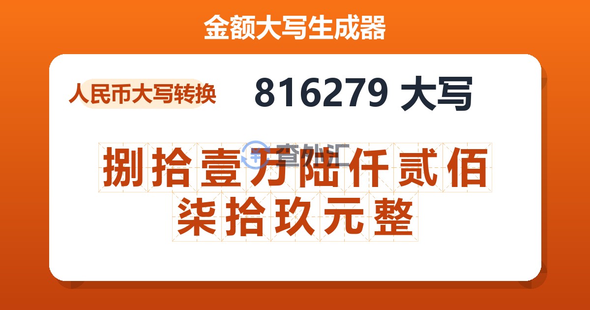 816279大写 捌拾壹万陆仟贰佰柒拾玖元整