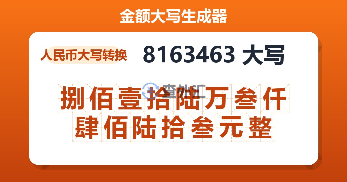 8163463大写 捌佰壹拾陆万叁仟肆佰陆拾叁元整