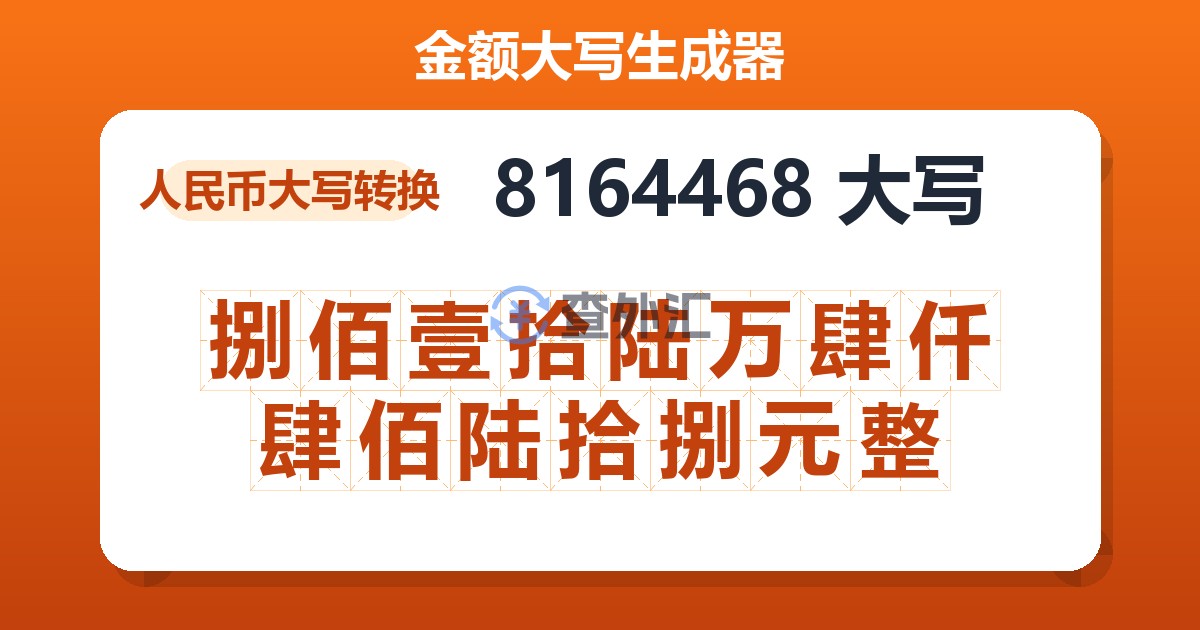 8164468大写 捌佰壹拾陆万肆仟肆佰陆拾捌元整