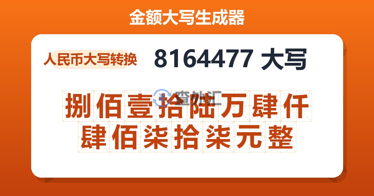 8164477大写 捌佰壹拾陆万肆仟肆佰柒拾柒元整