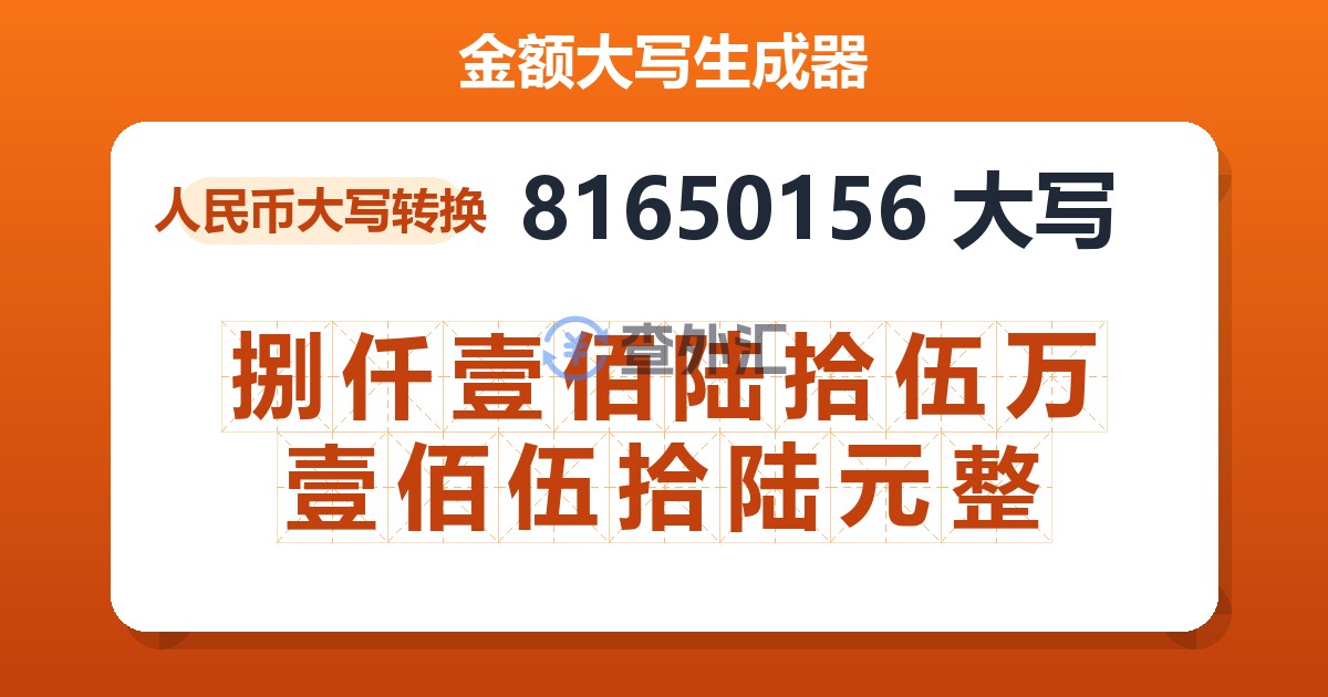 81650156大写 捌仟壹佰陆拾伍万壹佰伍拾陆元整