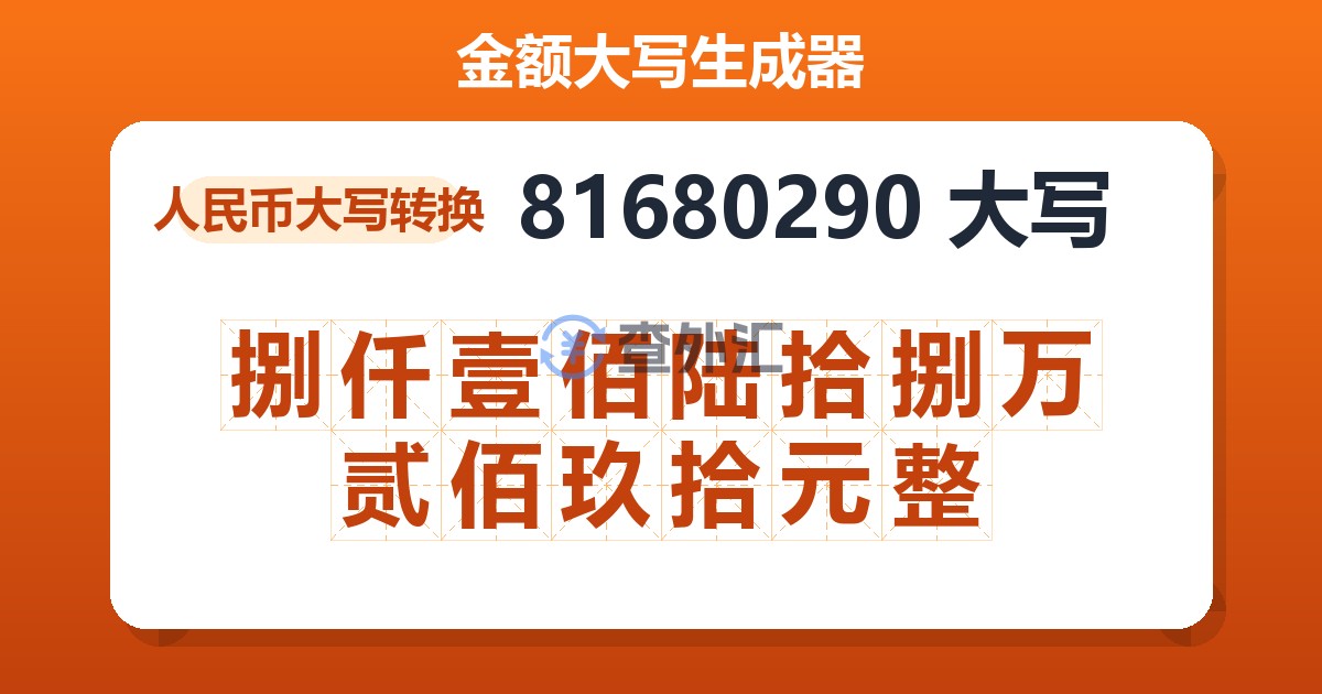 81680290大写 捌仟壹佰陆拾捌万贰佰玖拾元整