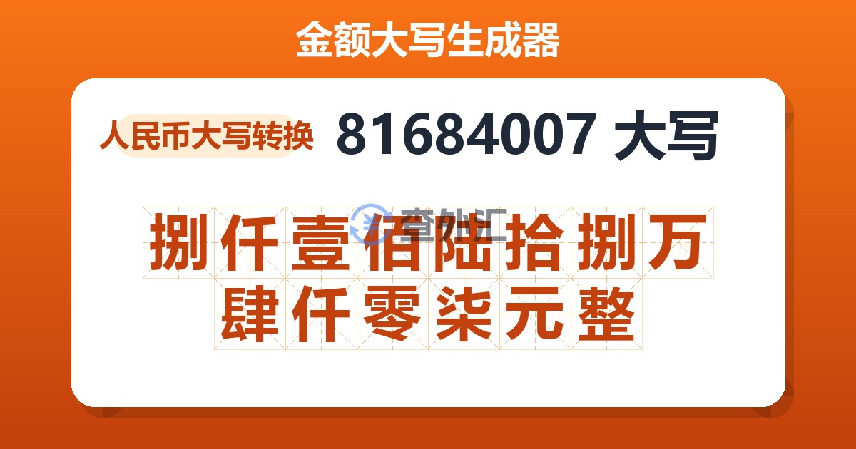 81684007大写 捌仟壹佰陆拾捌万肆仟零柒元整