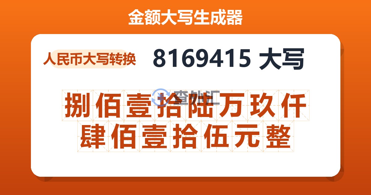 8169415大写 捌佰壹拾陆万玖仟肆佰壹拾伍元整