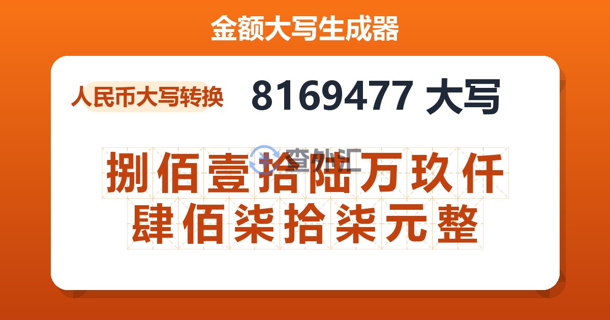 8169477大写 捌佰壹拾陆万玖仟肆佰柒拾柒元整