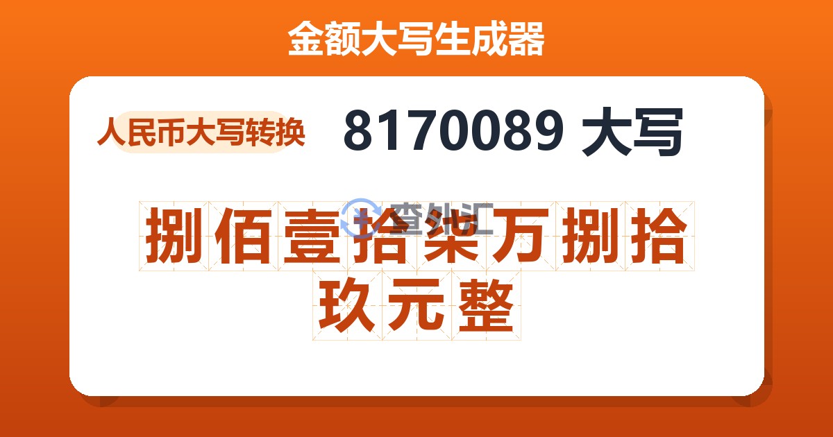 8170089大写 捌佰壹拾柒万捌拾玖元整