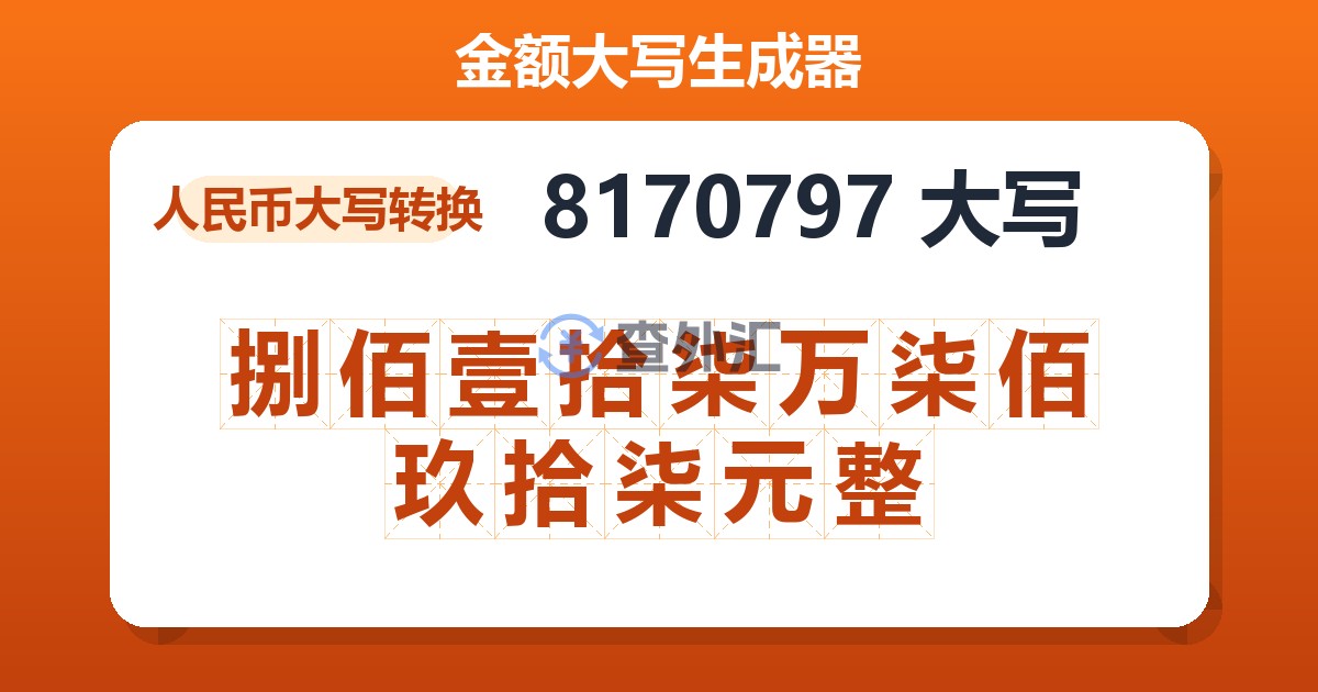 8170797大写 捌佰壹拾柒万柒佰玖拾柒元整